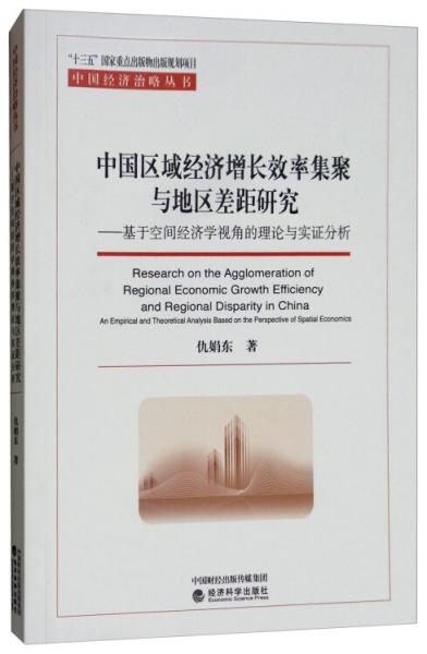 中國區(qū)域經(jīng)濟增長效率集聚與地區(qū)差距研究