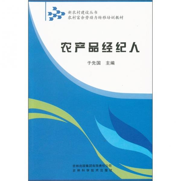 農(nóng)產(chǎn)品經(jīng)紀(jì)人