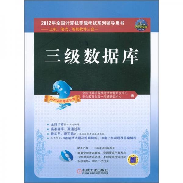 全國計(jì)算機(jī)等級(jí)考試輔導(dǎo)用書：三級(jí)數(shù)據(jù)庫（2012年考試專用）