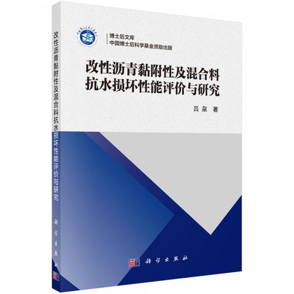 改性沥青黏附性及混合料抗水损坏性能评价与研究 吕泉 著