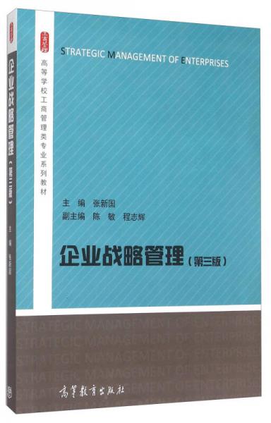 企業(yè)戰(zhàn)略管理（第三版）