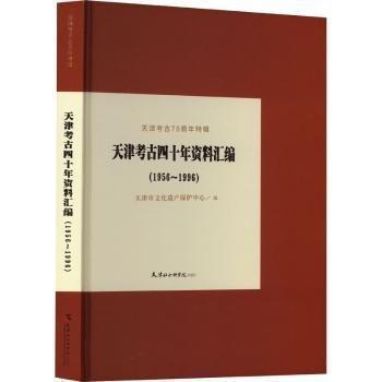 天津考古四十年資料匯編(1956~1996)
