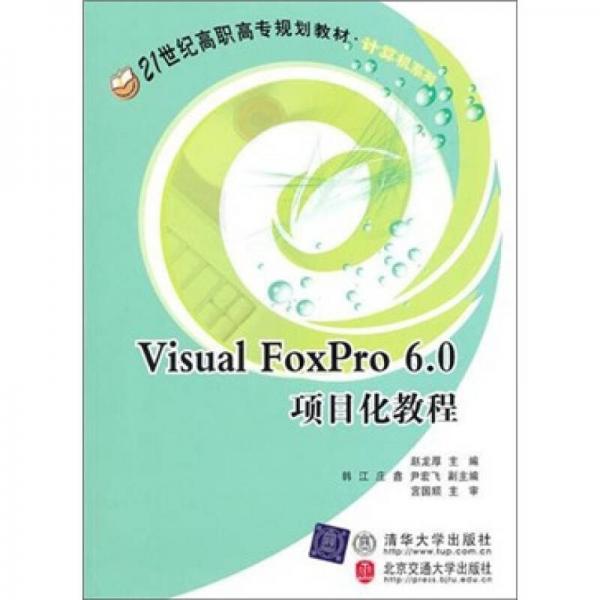 Visual FoxPro 6．0项目化教程