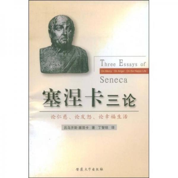 塞涅卡三論：論仁慈論發(fā)怒論幸福生活