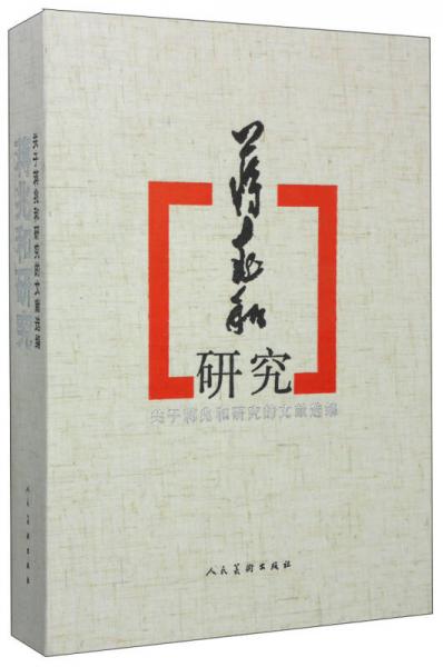 蔣兆和研究：關(guān)于蔣兆和研究的文獻(xiàn)選編