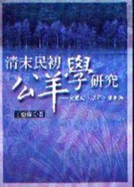清末民初公羊?qū)W研究