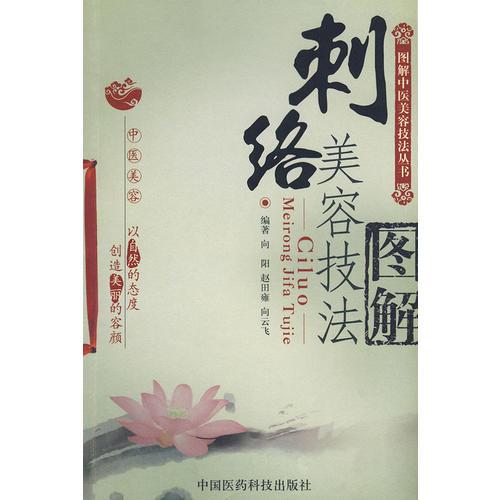 刺絡(luò)美容技法圖解——圖解中醫(yī)美容技法叢書