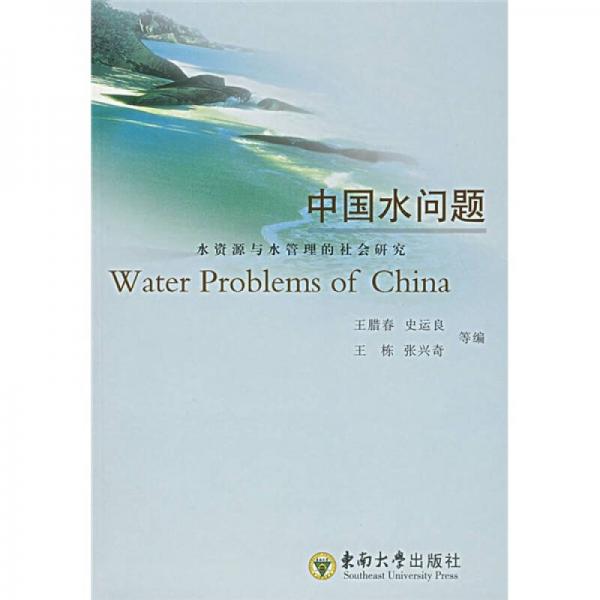 中国水问题