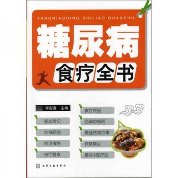 糖尿病食療全書