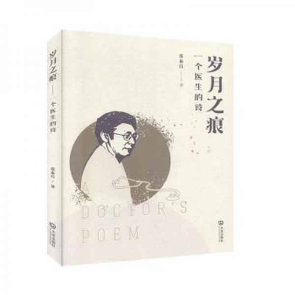 歲月之痕:一個(gè)醫(yī)生的詩(shī)