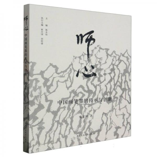 師心——中國(guó)畫(huà)筆墨的傳承與創(chuàng)新
