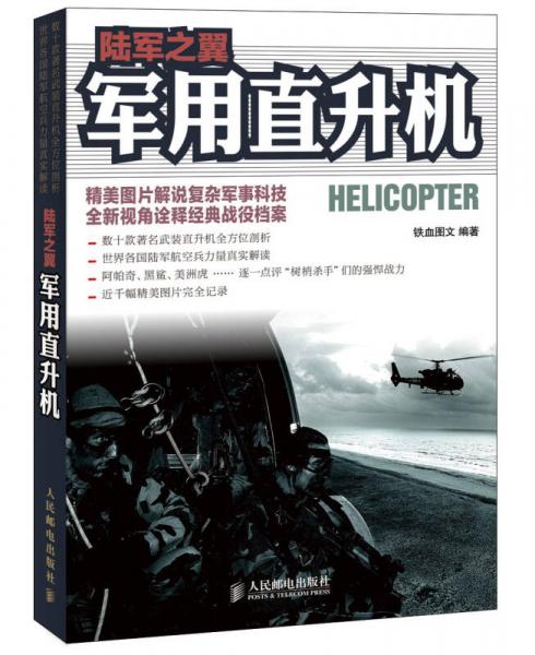 陆军之翼：军用直升机