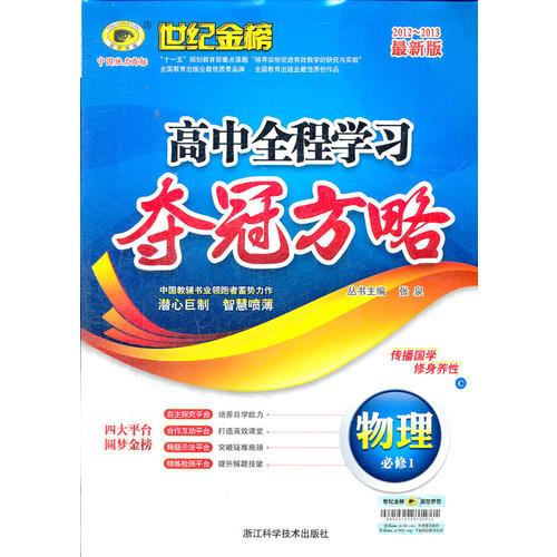 2012-2013最新版高中全程学习夺冠方略*物理（必修一、C人教版）（2012年6月印刷）