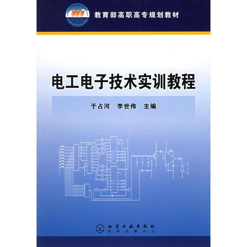 電工電子技術(shù)實(shí)訓(xùn)教程