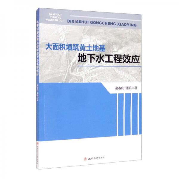 大面積填筑黃土地基地下水工程效應(yīng)