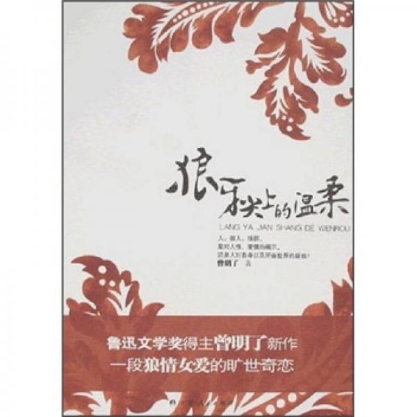 狼牙尖上的溫柔