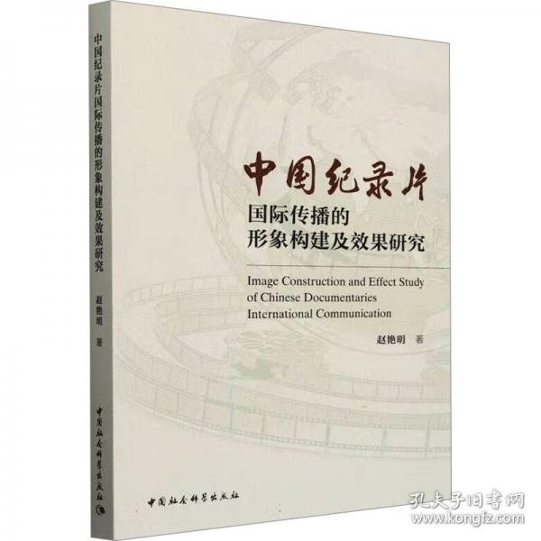 中國紀錄片國際傳播的形象構建及效果研究