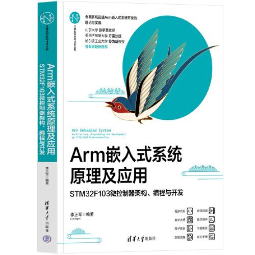 Arm嵌入式系统原理及应用——STM32F103微控制器架构、编程与开发