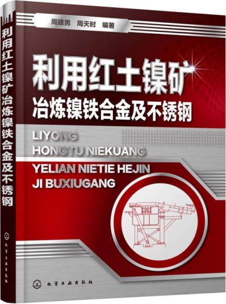 利用紅土鎳礦冶煉鎳鐵合金及不銹鋼