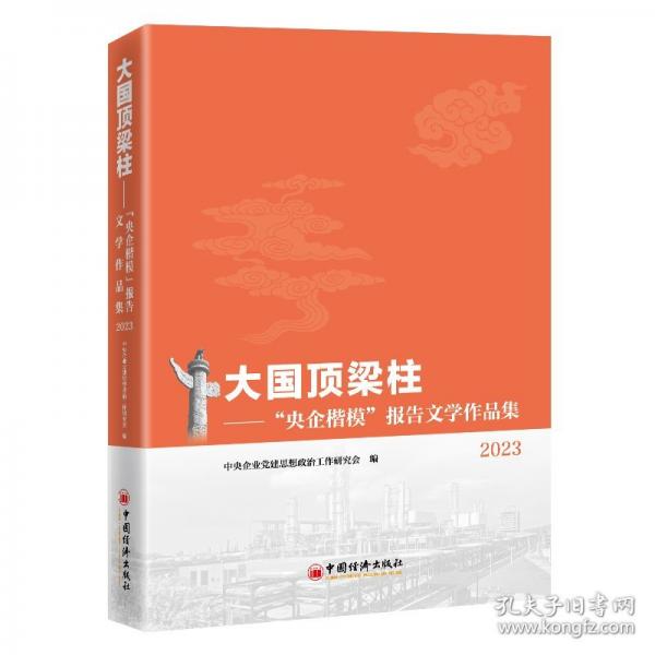 大國頂梁柱：“央企楷?！眻?bào)告文學(xué)作品集2023