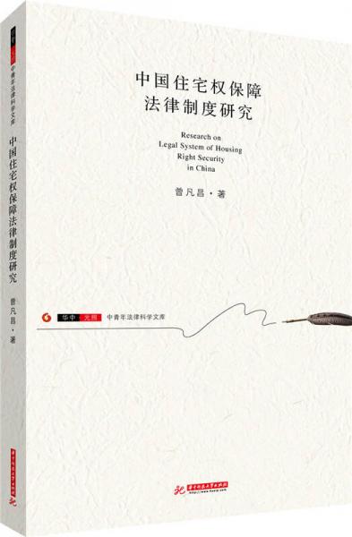 中國住宅權(quán)保障法律制度研究