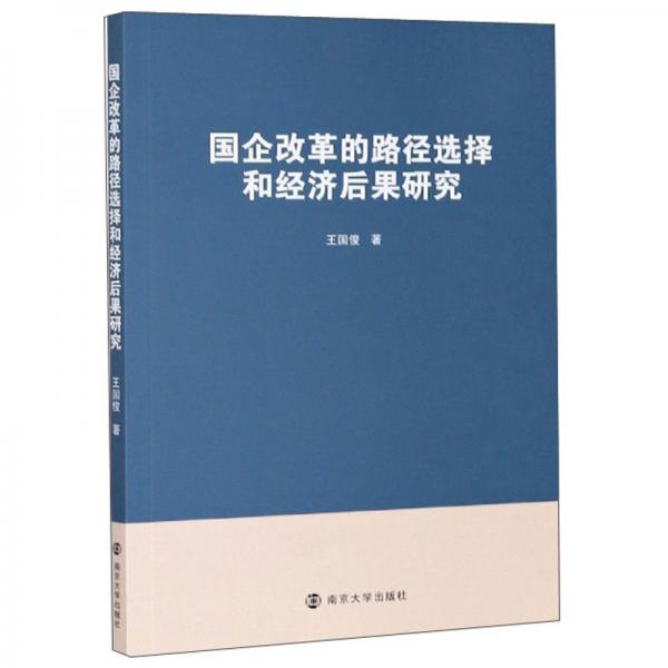 国企改革的路径选择和经济后果研究