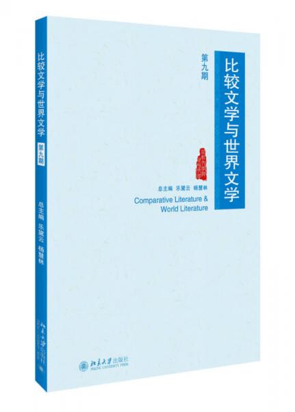 比較文學(xué)與世界文學(xué)（第九期）