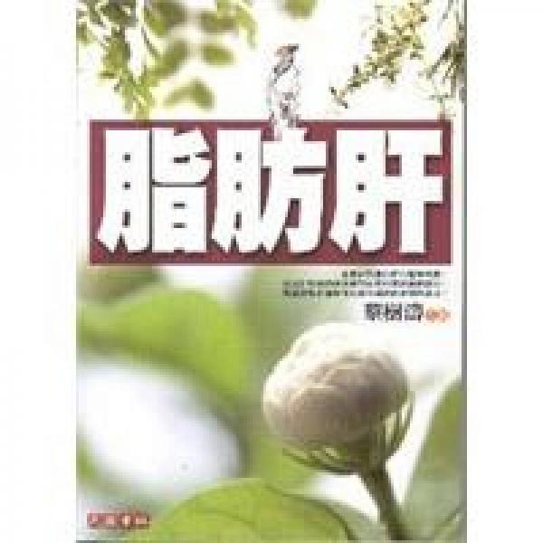 求醫(yī)不如求己：脂肪肝