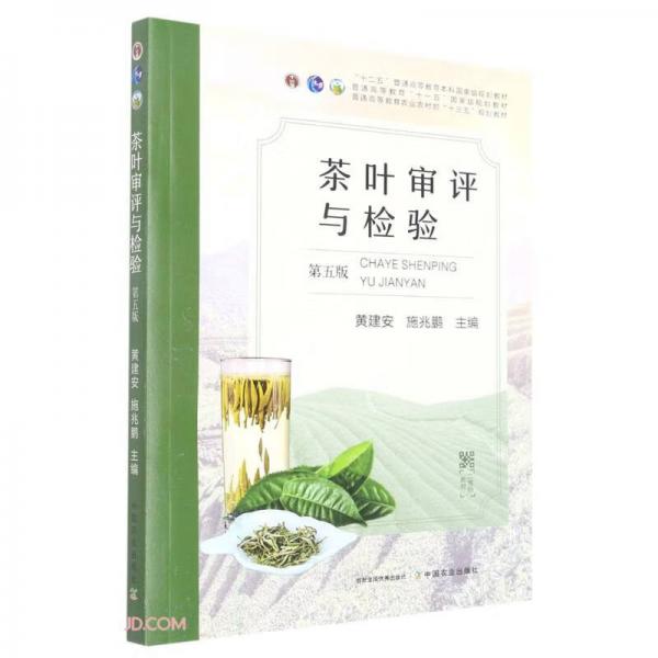 茶葉審評(píng)與檢驗(yàn)(第5版普通高等教育農(nóng)業(yè)農(nóng)村部十三五規(guī)劃教材)