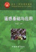 遙感基礎(chǔ)與應(yīng)用