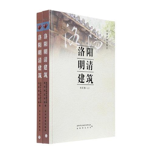 洛阳明清建筑：市区卷（上下）