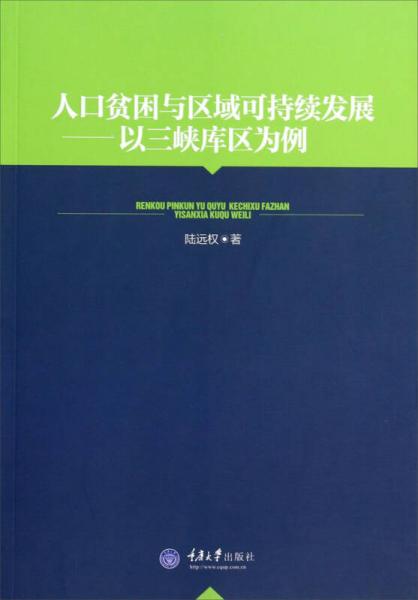 人口貧困與區(qū)域可持續(xù)發(fā)展：以三峽庫區(qū)為例