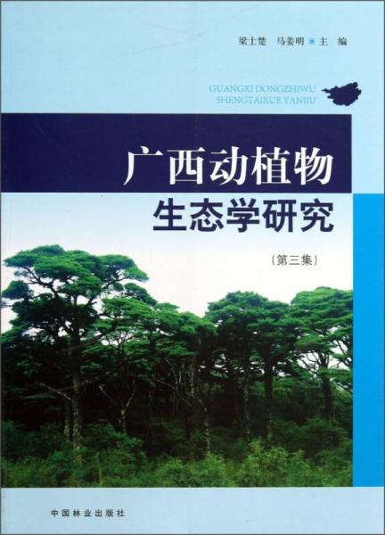 广西动植物生态学研究（第3集）