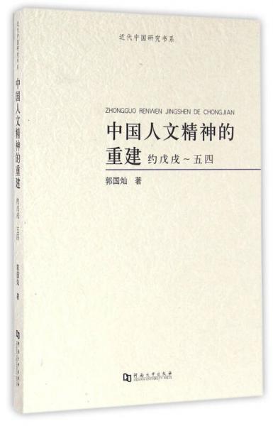 中国人文精神的重建(约戊戌-五四)/近代中国研究书系