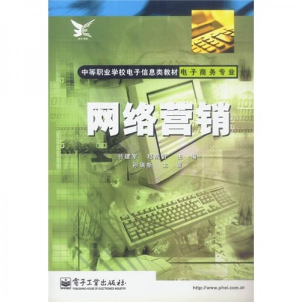 中等职业学校电子信息类教材·电子商务专业：网络营销