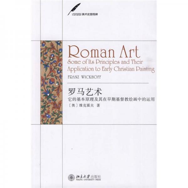 罗马艺术：它的基本原理及其在早期基督教绘画中的运用
