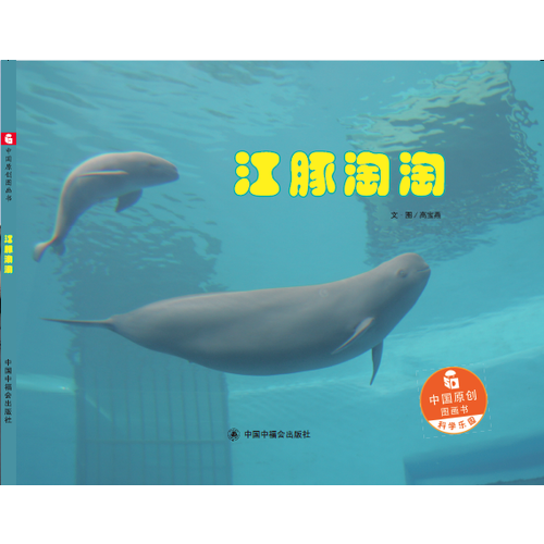 中國原創(chuàng)圖畫書：江豚淘淘