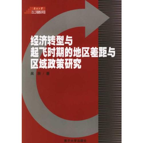 經(jīng)濟(jì)轉(zhuǎn)型與起飛時(shí)期的地區(qū)差距與區(qū)域政策研究