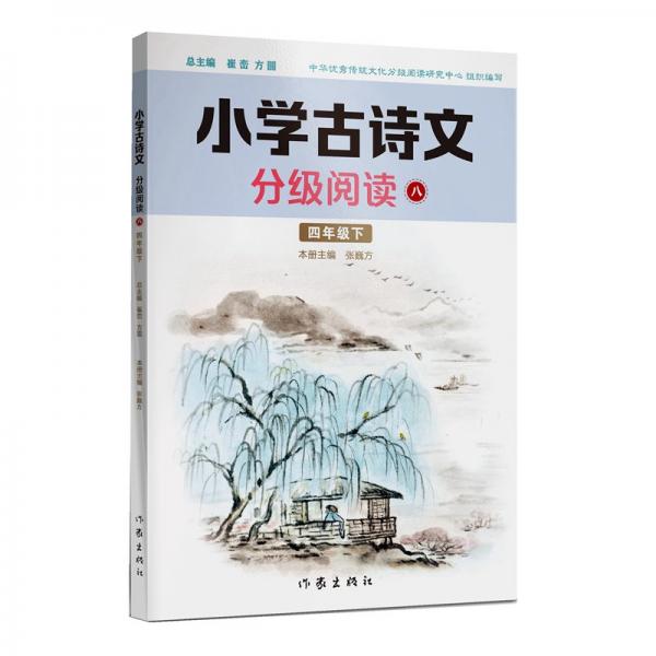 小學(xué)古詩(shī)文分級(jí)閱讀八（四年級(jí)下）精選古詩(shī)文，名師注解，精美插圖，四色印制