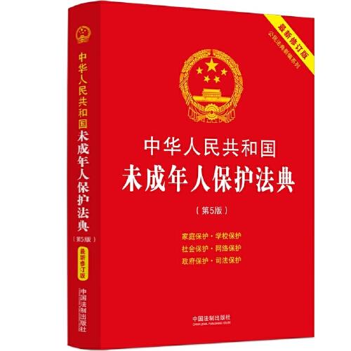 中华人民共和国未成年人保护法典：最新修订版（第五版）