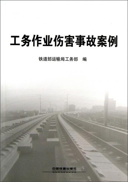 工務(wù)作業(yè)傷害事故案例