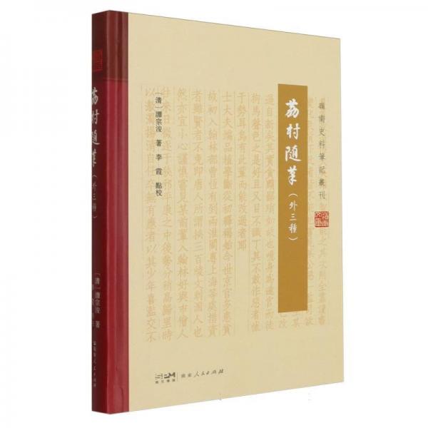荔村隨筆（外三種）