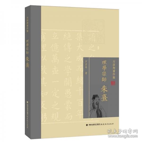 理學宗師——朱熹（方彥壽著作集）