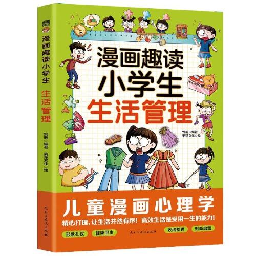 漫畫趣讀小學生生活管理（7-14歲）中國文化百科常識