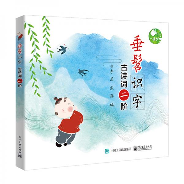 垂髫識字古詩詞二階