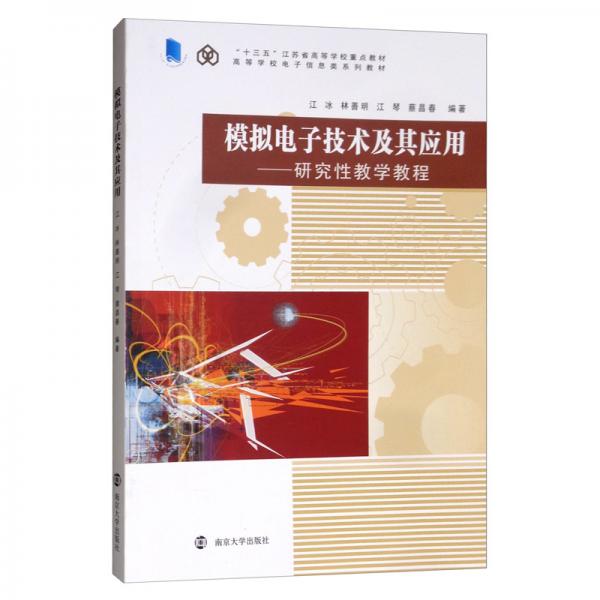 模擬電子技術(shù)及其應(yīng)用：研究性教學(xué)教程