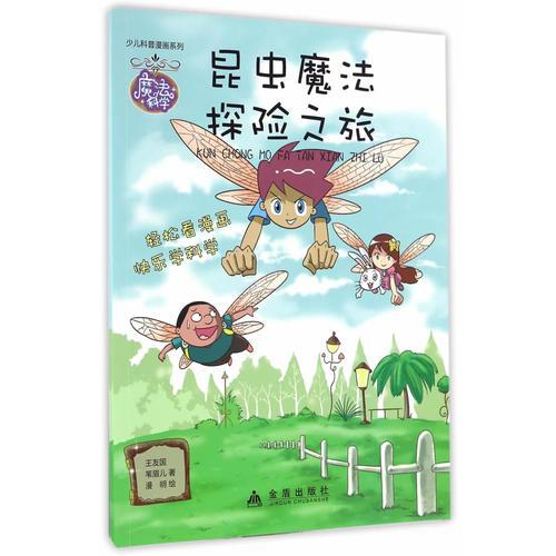 昆蟲魔法探險(xiǎn)之旅