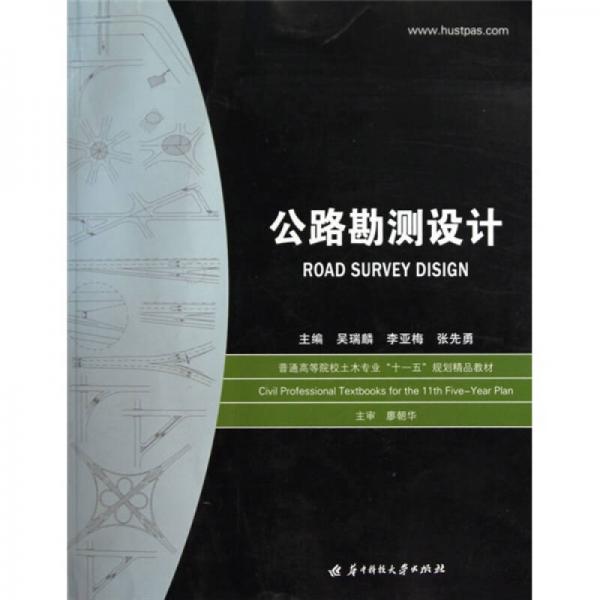 公路勘測設計