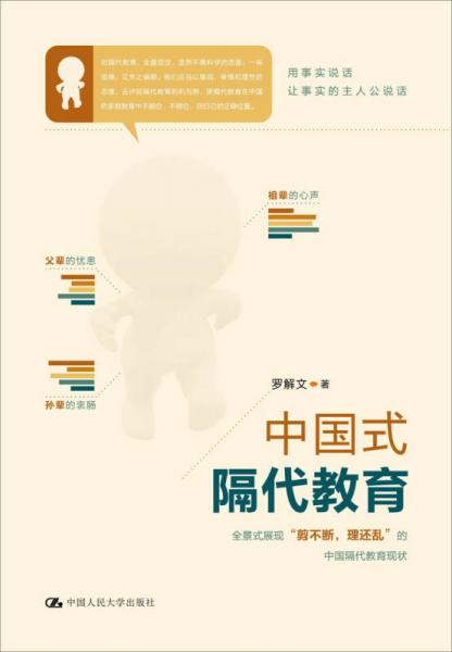 中國式隔代教育