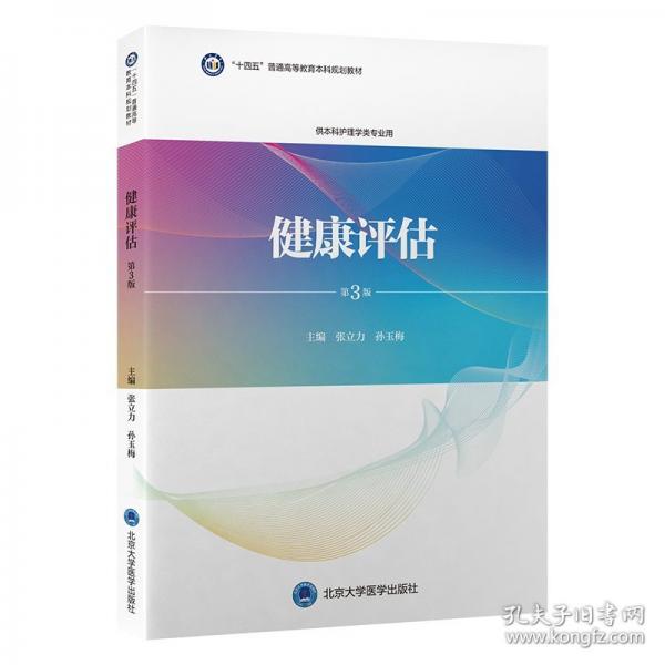 健康评估 第3版